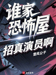 誰(shuí)家恐怖屋招真演員啊？