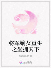 將軍嫡女重生之坐擁天下