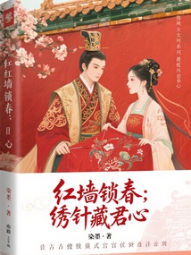 紅墻鎖春：繡針藏君心