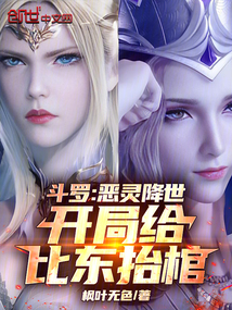 斗羅：惡靈降世，開局給比東抬棺