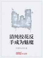 清純校花反手成為魅魔在線閱讀