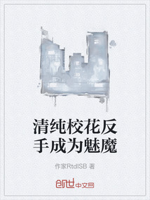 清純校花反手成為魅魔
