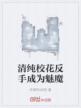 清纯校花反手成为魅魔在线阅读