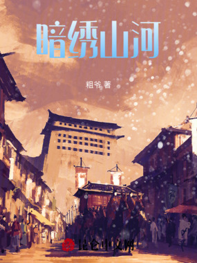 暗绣山河在线阅读