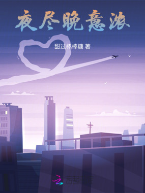 夜尽晚意浓在线阅读