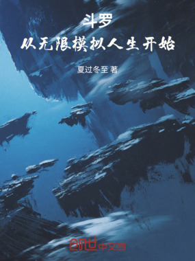 斗罗:从无限模拟人生开始在线阅读