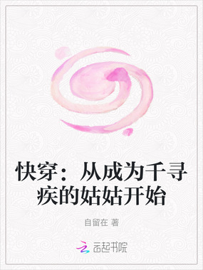快穿：从成为千寻疾的姑姑开始在线阅读