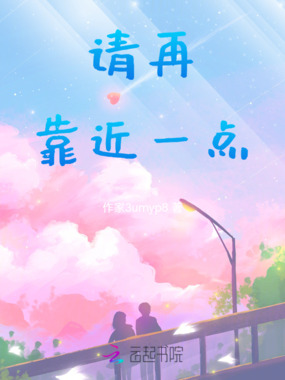 请再靠近一点在线阅读