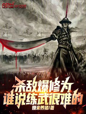 杀敌爆修为，谁说练武很难的在线阅读