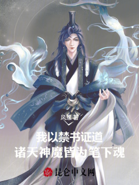我以禁书证道诸天神魔皆为笔下魂在线阅读