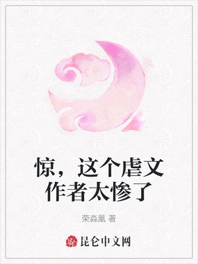 惊，这个虐文作者太惨了在线阅读