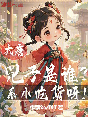 大唐：兕子是谁？系小吃货呀在线阅读