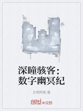 深瞳骇客：数字幽冥纪在线阅读