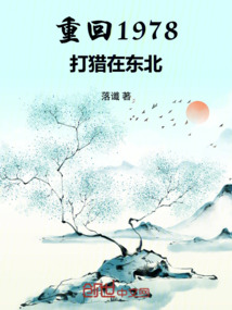 重回1978打猎在东北在线阅读