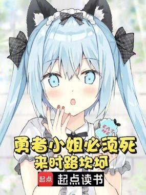 勇者小姐必须死在线阅读