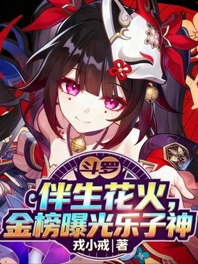 斗罗:伴生花火,金榜曝光乐子神在线阅读