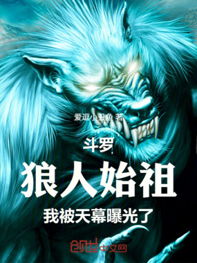 斗罗：狼人始祖，我被天幕曝光了在线阅读