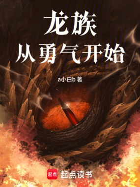 龙族从勇气开始在线阅读
