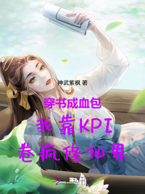 穿书成血包我靠KPI卷疯修仙界在线阅读