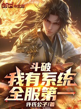 斗破:我有系统,全服第一在线阅读