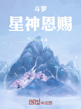 斗罗：星神恩赐在线阅读