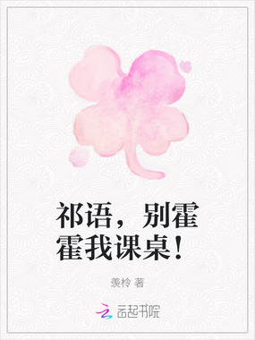 祁语，别霍霍我课桌！在线阅读