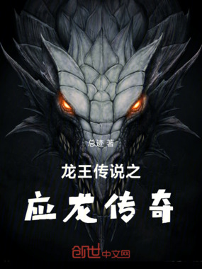 龙王传说之应龙传奇在线阅读
