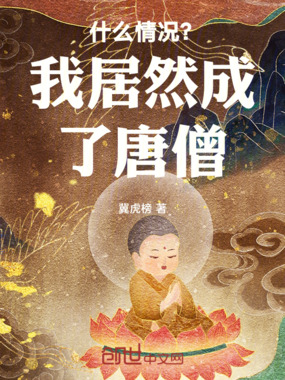 什么情况?我居然成了唐僧!!!在线阅读