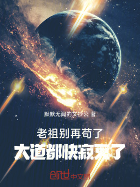 老祖别再苟了，大道都快寂灭了在线阅读