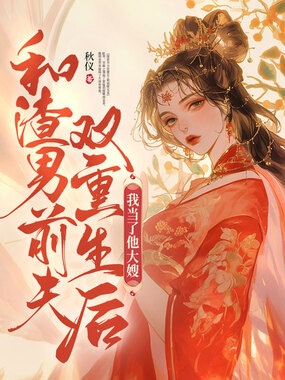 和渣男前夫双重生后，我当了他大嫂在线阅读