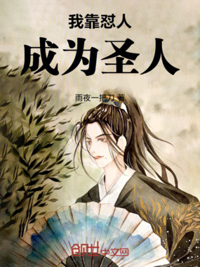 我靠怼人成为圣人在线阅读