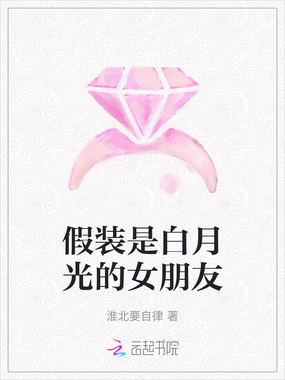假装是白月光的女朋友在线阅读