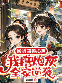 倾听萌兽心声，我携炮灰全家逆袭 封面
