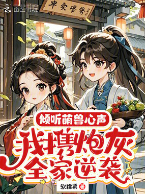 倾听萌兽心声,我携炮灰全家逆袭在线阅读