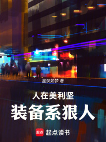 人在美利坚，装备系狠人在线阅读