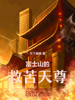 富士山的救苦天尊在线阅读