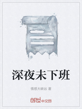深夜未下班在线阅读