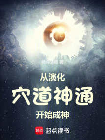 从演化穴道神通开始成神在线阅读