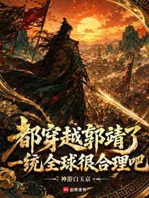 都穿越郭靖了，一统全球很合理吧在线阅读