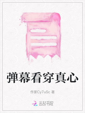 弹幕看穿真心在线阅读