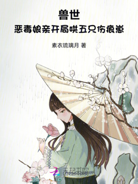 兽世：恶毒娘亲开局哄五只伤痕崽在线阅读