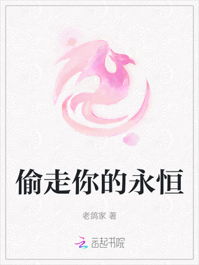 偷走你的永恒在线阅读
