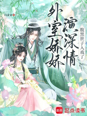 外室娇娇演深情，腹黑世子入戏了在线阅读