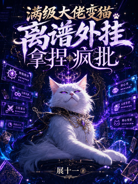 满级大佬变猫,离谱外挂拿捏疯批在线阅读