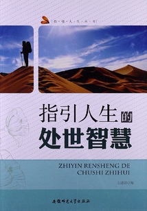 指引人生的处世智慧（指引人生丛书）