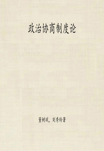 政治协商制度论