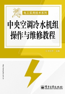 中央空調冷水機組操作與維修教程