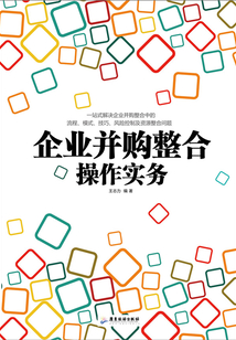企業并購整合操作實務