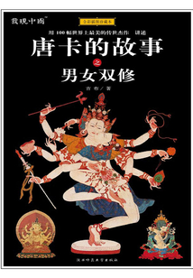 唐卡的故事之男女雙修