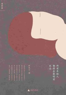 所有年輕人都將在黎明前死去